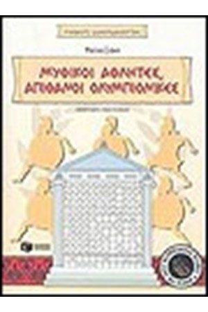 ΜΥΘΙΚΟΙ ΑΘΛΗΤΕΣ, ΑΠΙΘΑΝΟΙ ΟΛΥΜΠΙΟΝΙΚΕΣ ΜΥΘΙΚΟΙ ΑΘΛΗΤΕΣ, ΑΠΙΘΑΝΟΙ ΟΛΥΜΠΙΟΝΙΚΕΣ
