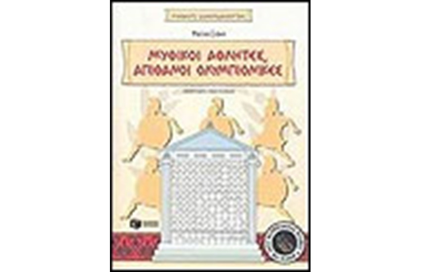 ΜΥΘΙΚΟΙ ΑΘΛΗΤΕΣ, ΑΠΙΘΑΝΟΙ ΟΛΥΜΠΙΟΝΙΚΕΣ