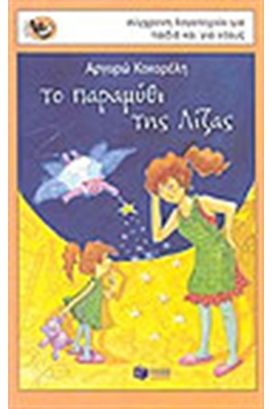 ΤΟ ΠΑΡΑΜΥΘΙ ΤΗΣ ΛΙΖΑΣ ΤΟ ΠΑΡΑΜΥΘΙ ΤΗΣ ΛΙΖΑΣ