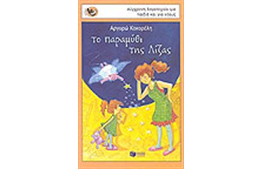 ΤΟ ΠΑΡΑΜΥΘΙ ΤΗΣ ΛΙΖΑΣ
