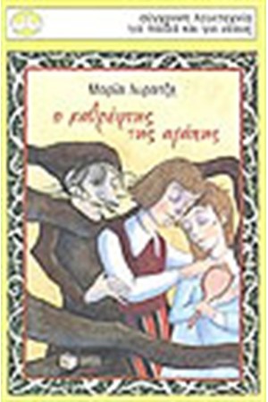 Ο ΚΑΘΡΕΦΤΗΣ ΤΗΣ ΑΓΑΠΗΣ