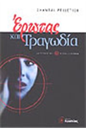 ΕΡΩΤΑΣ ΚΑΙ ΤΡΑΓΩΔΙΑ