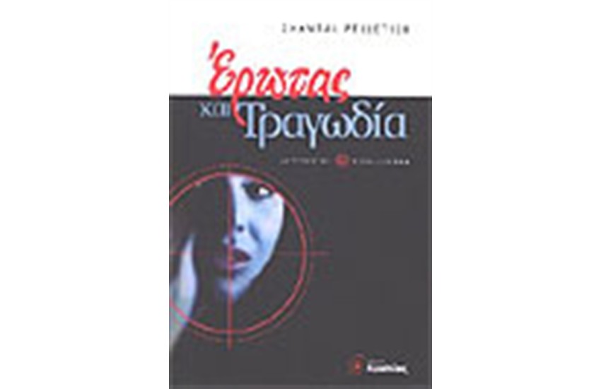 ΕΡΩΤΑΣ ΚΑΙ ΤΡΑΓΩΔΙΑ