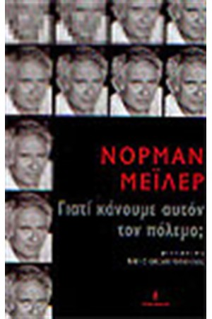 ΓΙΑΤΙ ΚΑΝΟΥΜΕ ΑΥΤΟΝ ΤΟΝ ΠΟΛΕΜΟ;