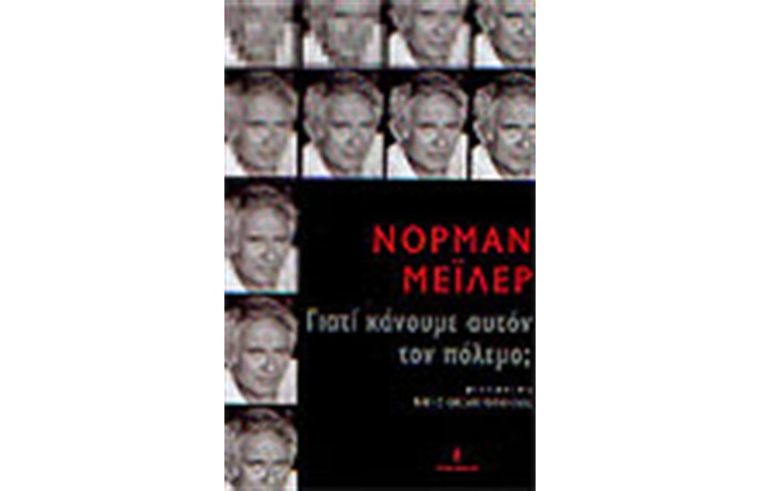 ΓΙΑΤΙ ΚΑΝΟΥΜΕ ΑΥΤΟΝ ΤΟΝ ΠΟΛΕΜΟ;