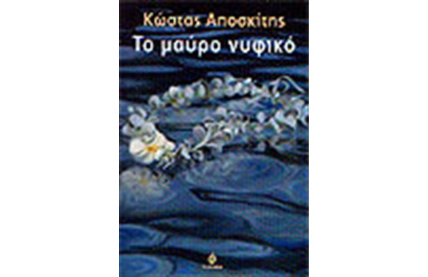 ΤΟ ΜΑΥΡΟ ΝΥΦΙΚΟ