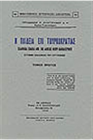 Η ΠΑΙΔΕΙΑ ΕΠΙ ΤΟΥΡΚΟΚΡΑΤΙΑΣ (ΤΟΜΟΙ 3)
