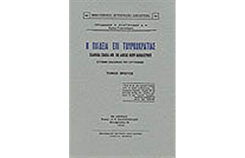 Η ΠΑΙΔΕΙΑ ΕΠΙ ΤΟΥΡΚΟΚΡΑΤΙΑΣ (ΤΟΜΟΙ 3)