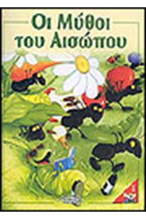 ΟΙ ΜΥΘΟΙ ΤΟΥ ΑΙΣΩΠΟΥ (ΤΕΥΧΟΣ 1)