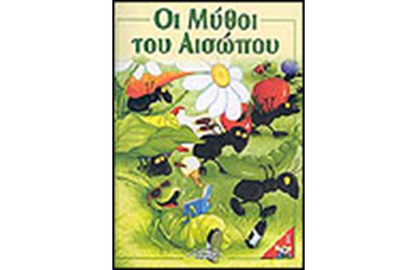 ΟΙ ΜΥΘΟΙ ΤΟΥ ΑΙΣΩΠΟΥ (ΤΕΥΧΟΣ 1)