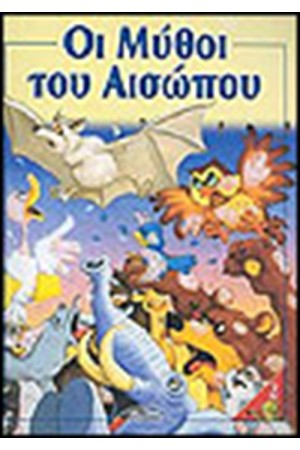 ΟΙ ΜΥΘΟΙ ΤΟΥ ΑΙΣΩΠΟΥ (ΤΕΥΧΟΣ 2)
