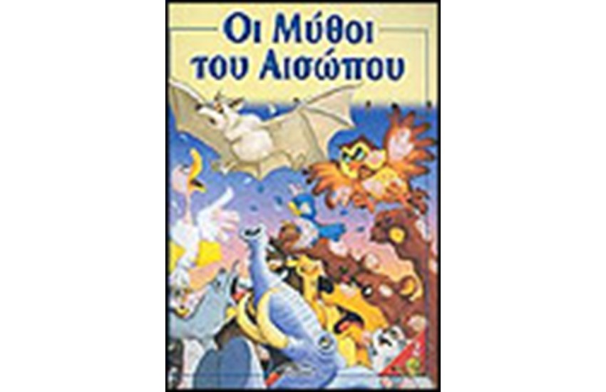 ΟΙ ΜΥΘΟΙ ΤΟΥ ΑΙΣΩΠΟΥ (ΤΕΥΧΟΣ 2)