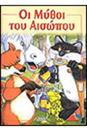 ΟΙ ΜΥΘΟΙ ΤΟΥ ΑΙΣΩΠΟΥ (ΤΕΥΧΟΣ 3)