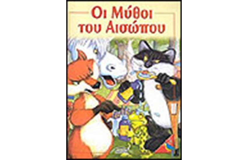 ΟΙ ΜΥΘΟΙ ΤΟΥ ΑΙΣΩΠΟΥ (ΤΕΥΧΟΣ 3)
