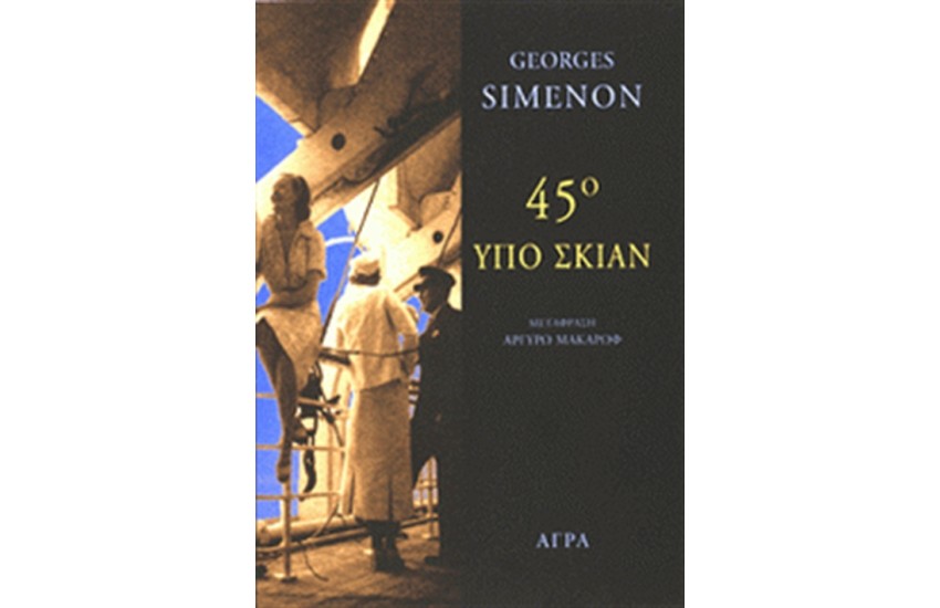 45 ΥΠΟ ΣΚΙΑΝ