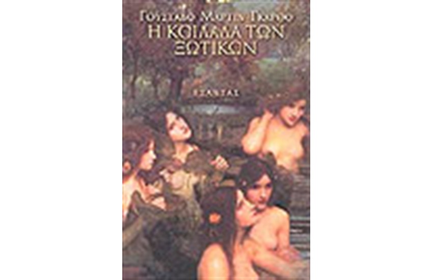 Η ΚΟΙΛΑΔΑ ΤΩΝ ΞΩΤΙΚΩΝ
