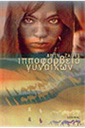 ΙΠΠΟΦΟΡΒΕΙΟ ΓΥΝΑΙΚΩΝ