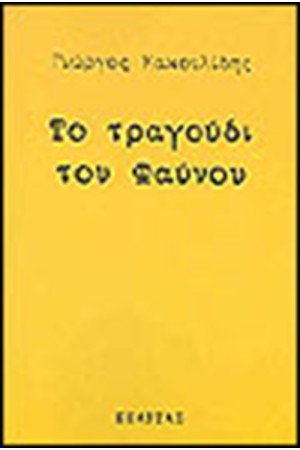 ΤΟ ΤΡΑΓΟΥΔΙ ΤΟΥ ΦΑΥΝΟΥ