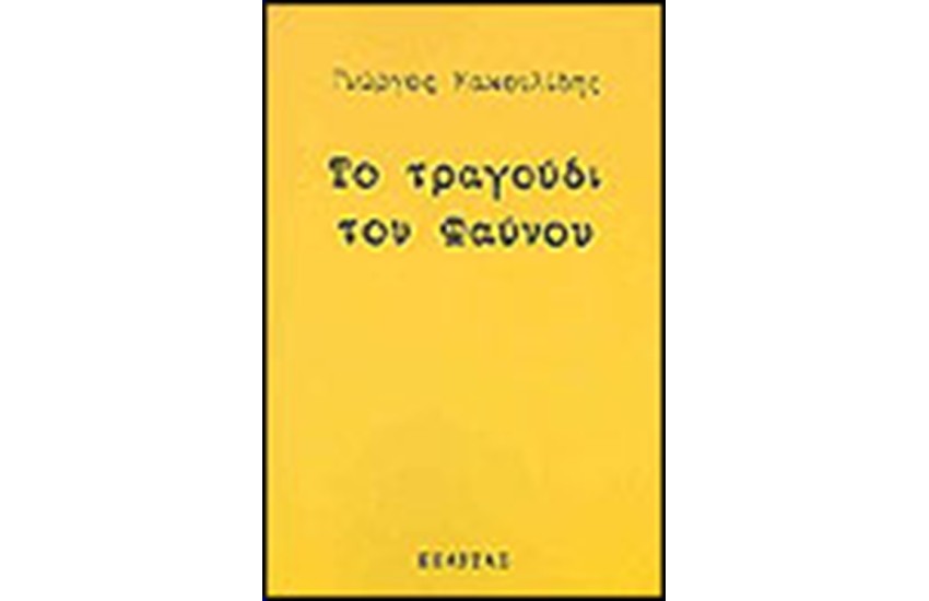 ΤΟ ΤΡΑΓΟΥΔΙ ΤΟΥ ΦΑΥΝΟΥ