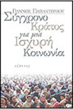 ΣΥΓΧΡΟΝΟ ΚΡΑΤΟΣ ΓΙΑ ΜΙΑ ΙΣΧΥΡΗ ΚΟΙΝΩΝΙΑ ΣΥΓΧΡΟΝΟ ΚΡΑΤΟΣ ΓΙΑ ΜΙΑ ΙΣΧΥΡΗ ΚΟΙΝΩΝΙΑ