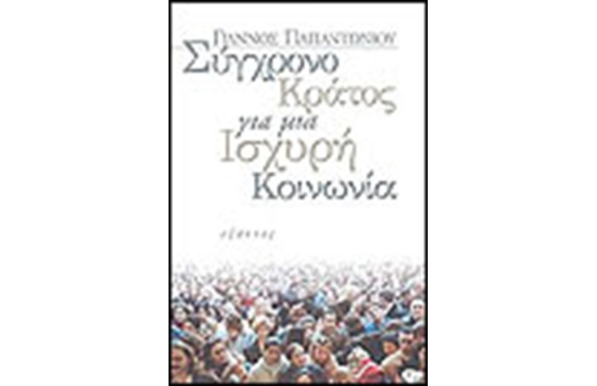 ΣΥΓΧΡΟΝΟ ΚΡΑΤΟΣ ΓΙΑ ΜΙΑ ΙΣΧΥΡΗ ΚΟΙΝΩΝΙΑ