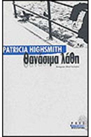 ΘΑΝΑΣΙΜΑ ΛΑΘΗ