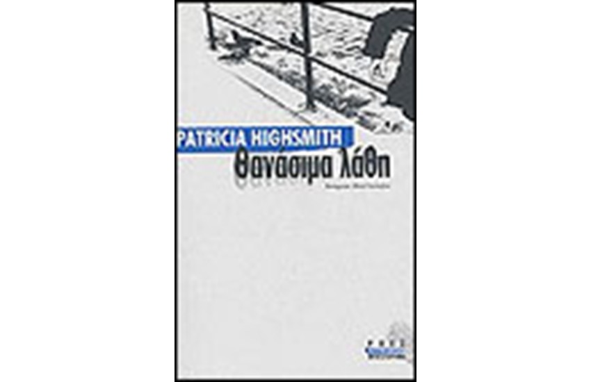 ΘΑΝΑΣΙΜΑ ΛΑΘΗ
