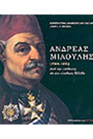 ΑΝΔΡΕΑΣ ΜΙΑΟΥΛΗΣ (1769-1835) ΑΔΕΤΟ