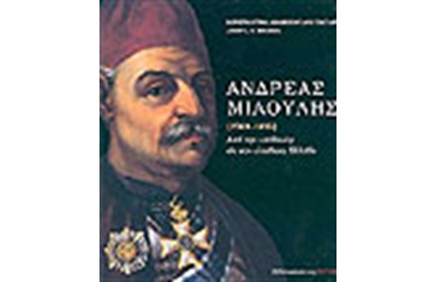ΑΝΔΡΕΑΣ ΜΙΑΟΥΛΗΣ (1769-1835) ΑΔΕΤΟ