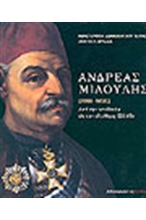 ΑΝΔΡΕΑΣ ΜΙΑΟΥΛΗΣ (1769-1835)ΔΕΜΕΝΟ ΑΝΔΡΕΑΣ ΜΙΑΟΥΛΗΣ (1769-1835)ΔΕΜΕΝΟ