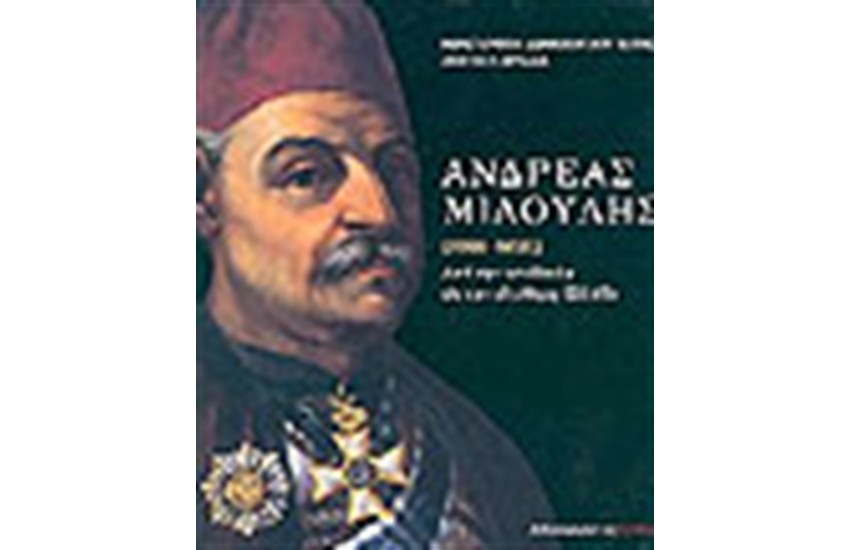 ΑΝΔΡΕΑΣ ΜΙΑΟΥΛΗΣ (1769-1835)ΔΕΜΕΝΟ