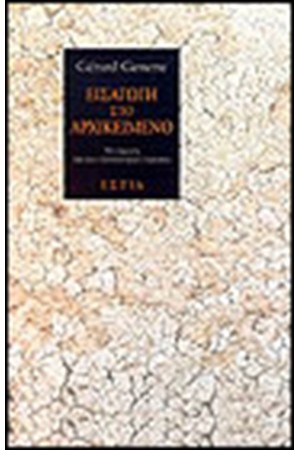 ΕΙΣΑΓΩΓΗ ΣΤΟ ΑΡΧΙΚΕΙΜΕΝΟ