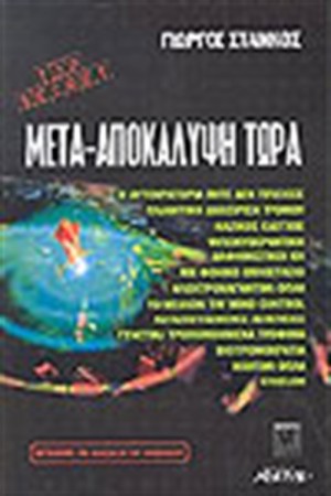 ΜΕΤΑ-ΑΠΟΚΑΛΥΨΗ ΤΩΡΑ