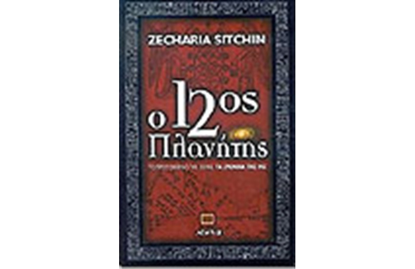 Ο 12ος ΠΛΑΝΗΤΗΣ