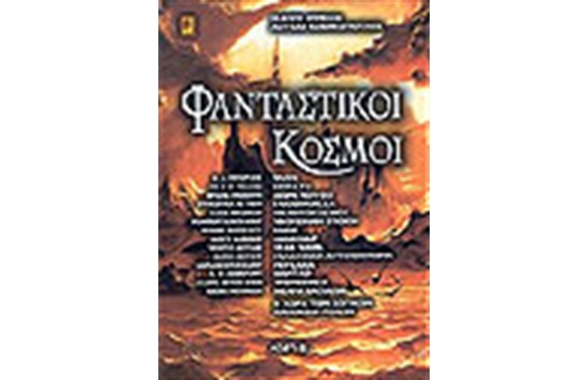 ΦΑΝΤΑΣΤΙΚΟΙ ΚΟΣΜΟΙ