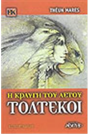ΤΟΛΤΕΚΟΙ Η ΚΡΑΥΓΗ ΤΟΥ ΑΕΤΟΥ ΤΟΛΤΕΚΟΙ Η ΚΡΑΥΓΗ ΤΟΥ ΑΕΤΟΥ