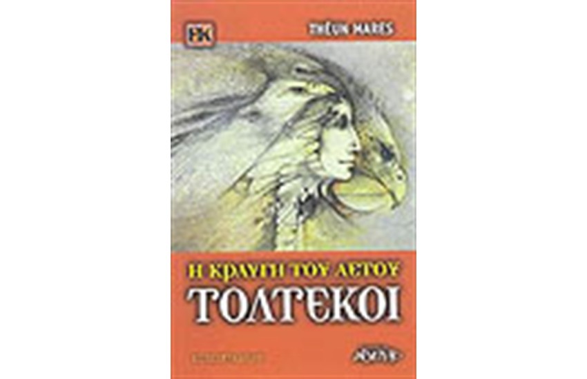 ΤΟΛΤΕΚΟΙ Η ΚΡΑΥΓΗ ΤΟΥ ΑΕΤΟΥ