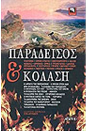 ΠΑΡΑΔΕΙΣΟΣ ΚΑΙ ΚΟΛΑΣΗ