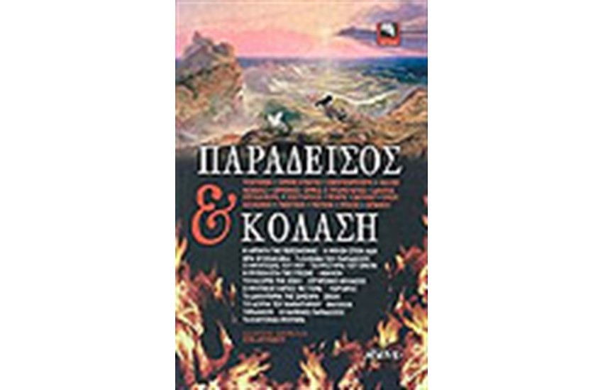 ΠΑΡΑΔΕΙΣΟΣ ΚΑΙ ΚΟΛΑΣΗ
