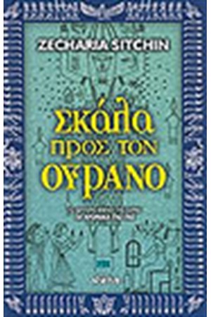 ΣΚΑΛΑ ΠΡΟΣ ΤΟΝ ΟΥΡΑΝΟ