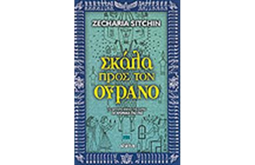 ΣΚΑΛΑ ΠΡΟΣ ΤΟΝ ΟΥΡΑΝΟ