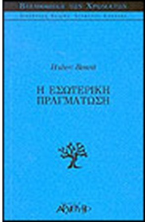 ΕΣΩΤΕΡΙΚΗ ΠΡΑΓΜΑΤΩΣΗ