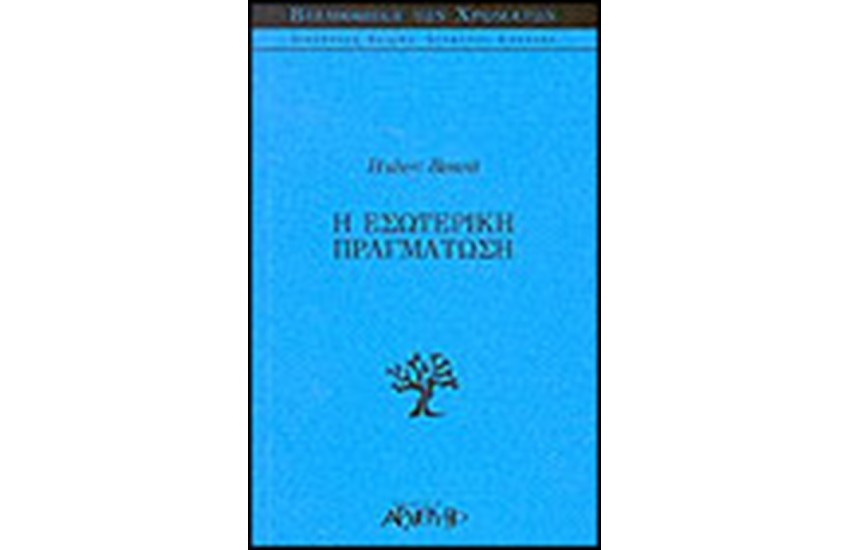 ΕΣΩΤΕΡΙΚΗ ΠΡΑΓΜΑΤΩΣΗ