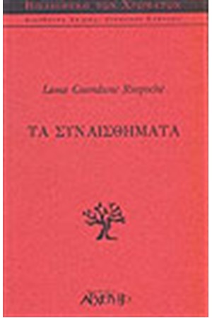 ΤΑ ΣΥΝΑΙΣΘΗΜΑΤΑ