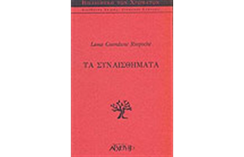 ΤΑ ΣΥΝΑΙΣΘΗΜΑΤΑ