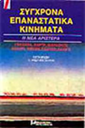 ΣΥΓΧΡΟΝΑ ΕΠΑΝΑΣΤΑΤΙΚΑ ΚΙΝΗΜΑΤΑ