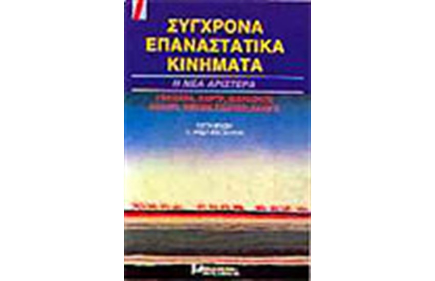 ΣΥΓΧΡΟΝΑ ΕΠΑΝΑΣΤΑΤΙΚΑ ΚΙΝΗΜΑΤΑ
