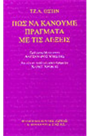 ΠΩΣ ΝΑ ΚΑΝΟΥΜΕ ΠΡΑΓΜΑΤΑ ΜΕ ΛΕΞΕΙΣ ΠΩΣ ΝΑ ΚΑΝΟΥΜΕ ΠΡΑΓΜΑΤΑ ΜΕ ΛΕΞΕΙΣ