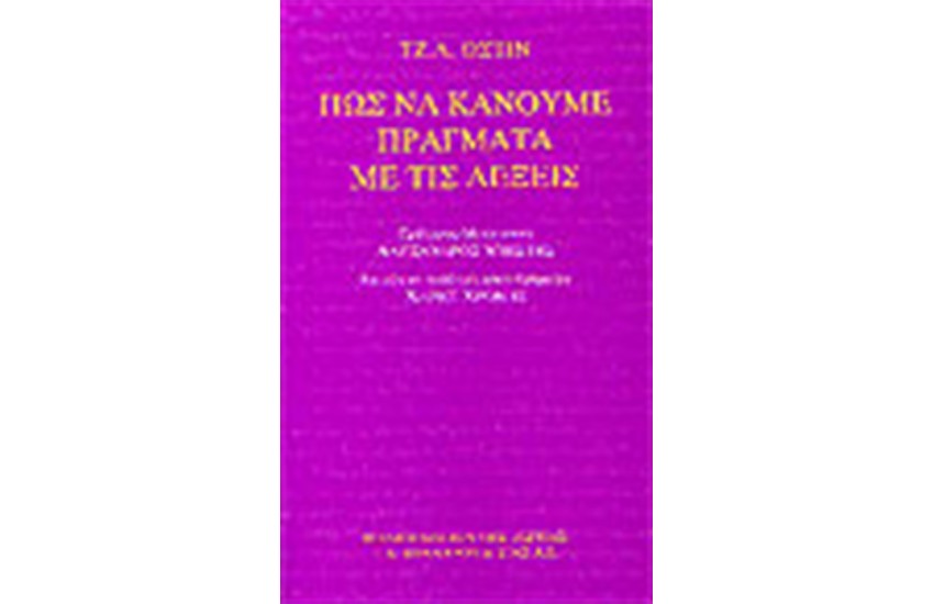ΠΩΣ ΝΑ ΚΑΝΟΥΜΕ ΠΡΑΓΜΑΤΑ ΜΕ ΛΕΞΕΙΣ