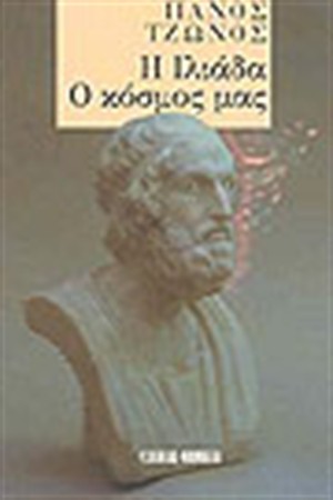 Η ΙΛΙΑΔΑ Ο ΚΟΣΜΟΣ ΜΑΣ